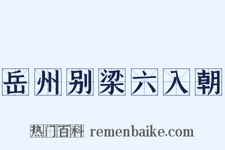 岳州别梁六入朝是什么意思的图片